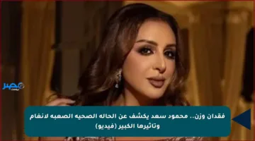 فقدان وزن.. محمود سعد يكشف عن الحالة الصحية الصعبة لأنغام وتأثيرها الكبير (فيديو)